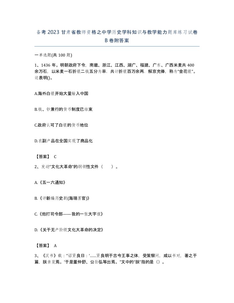 备考2023甘肃省教师资格之中学历史学科知识与教学能力题库练习试卷B卷附答案