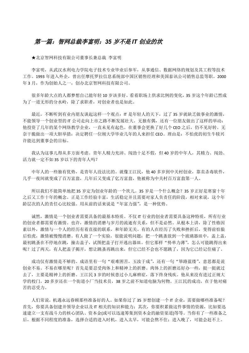 智网总裁李富明：35岁不是IT创业的坎[修改版]