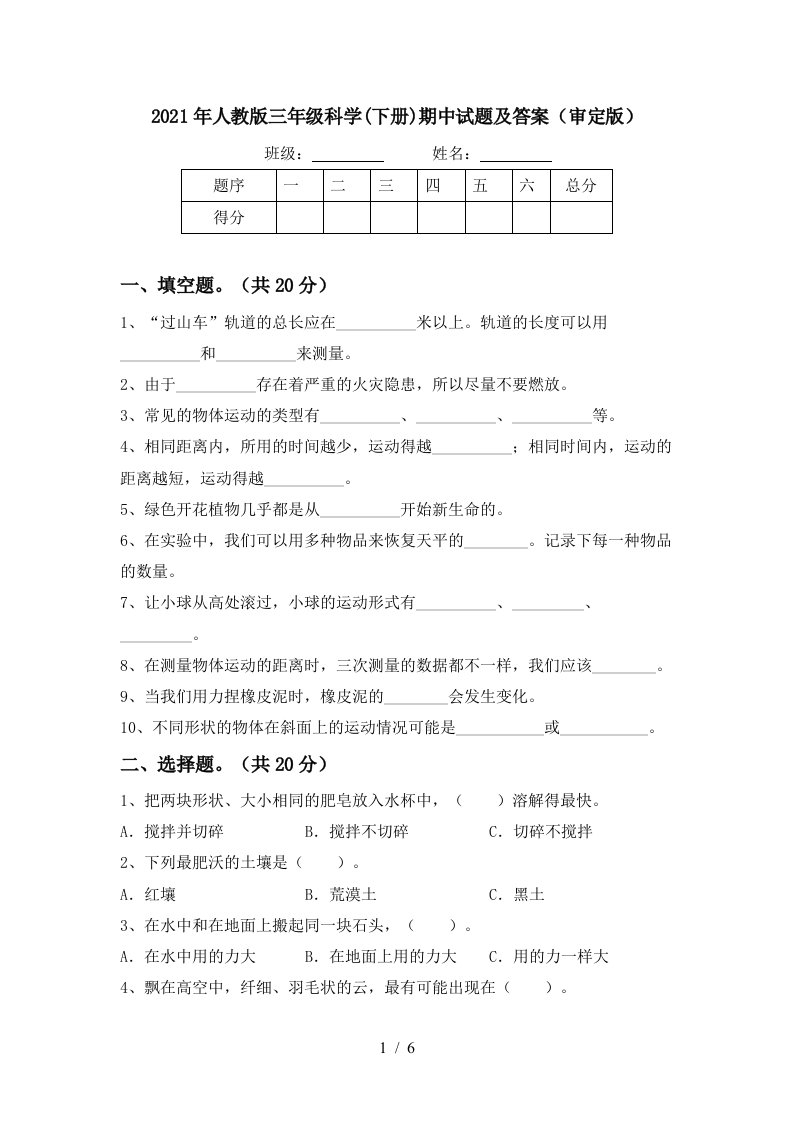 2021年人教版三年级科学下册期中试题及答案审定版