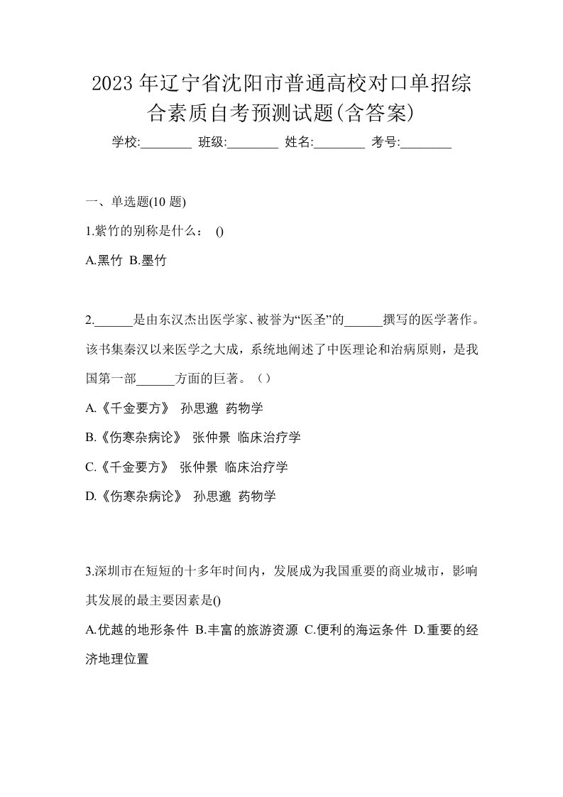 2023年辽宁省沈阳市普通高校对口单招综合素质自考预测试题含答案