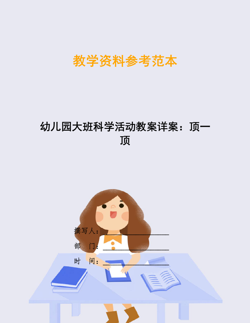 幼儿园大班科学活动教案详案：顶一顶