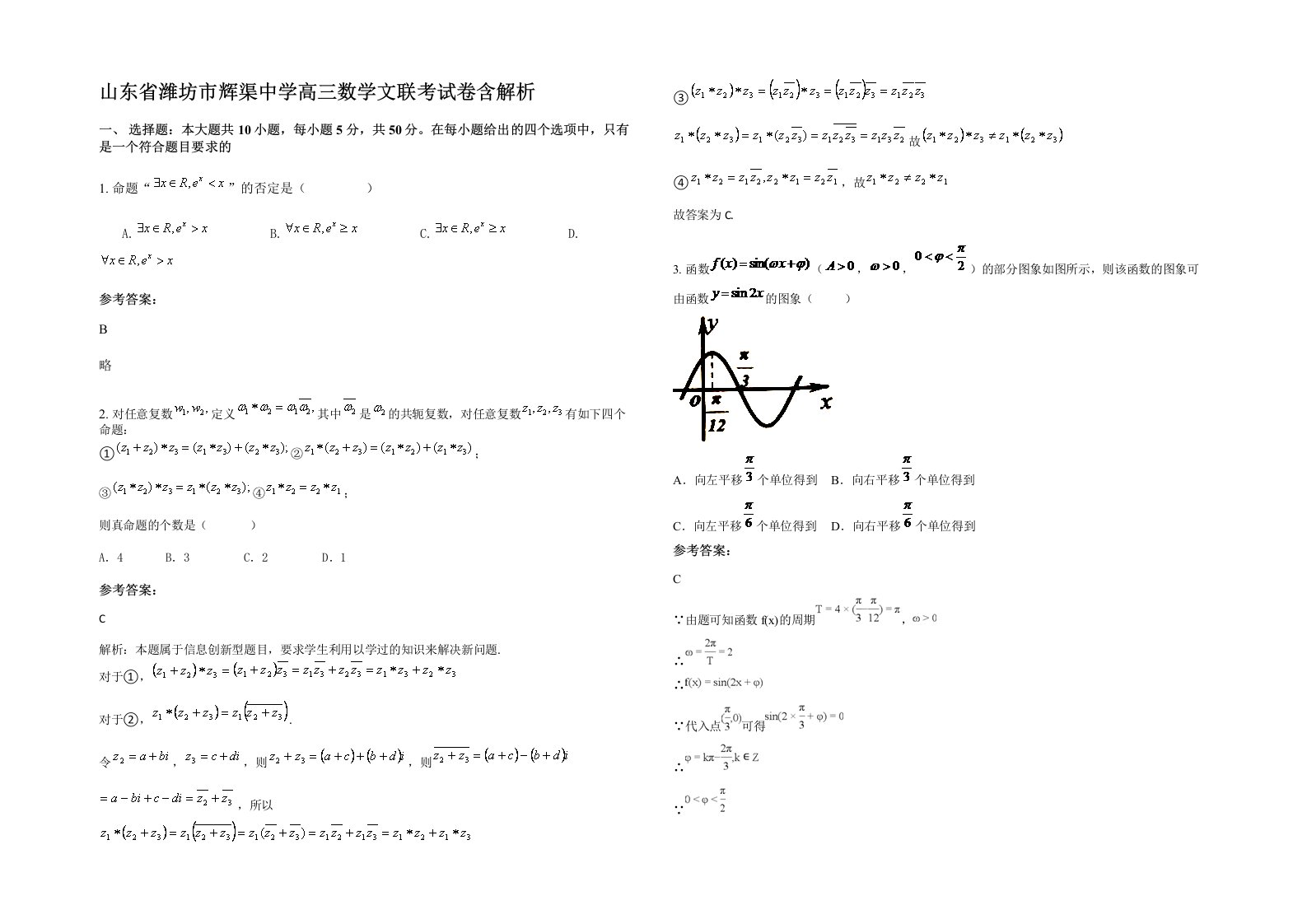 山东省潍坊市辉渠中学高三数学文联考试卷含解析