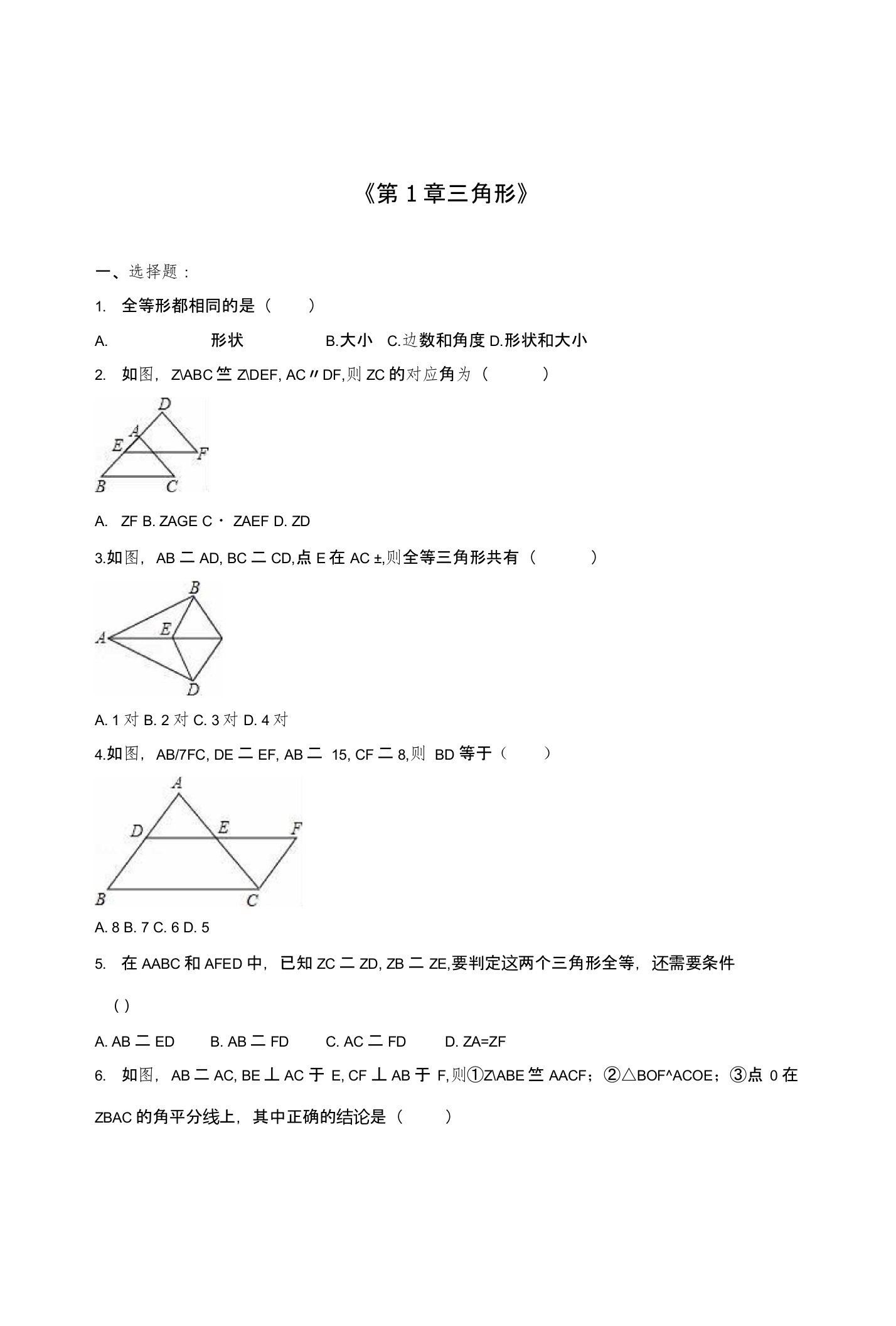 鲁教五四制七年级数学上《第1章三角形》单元测试含答案初一数学试题