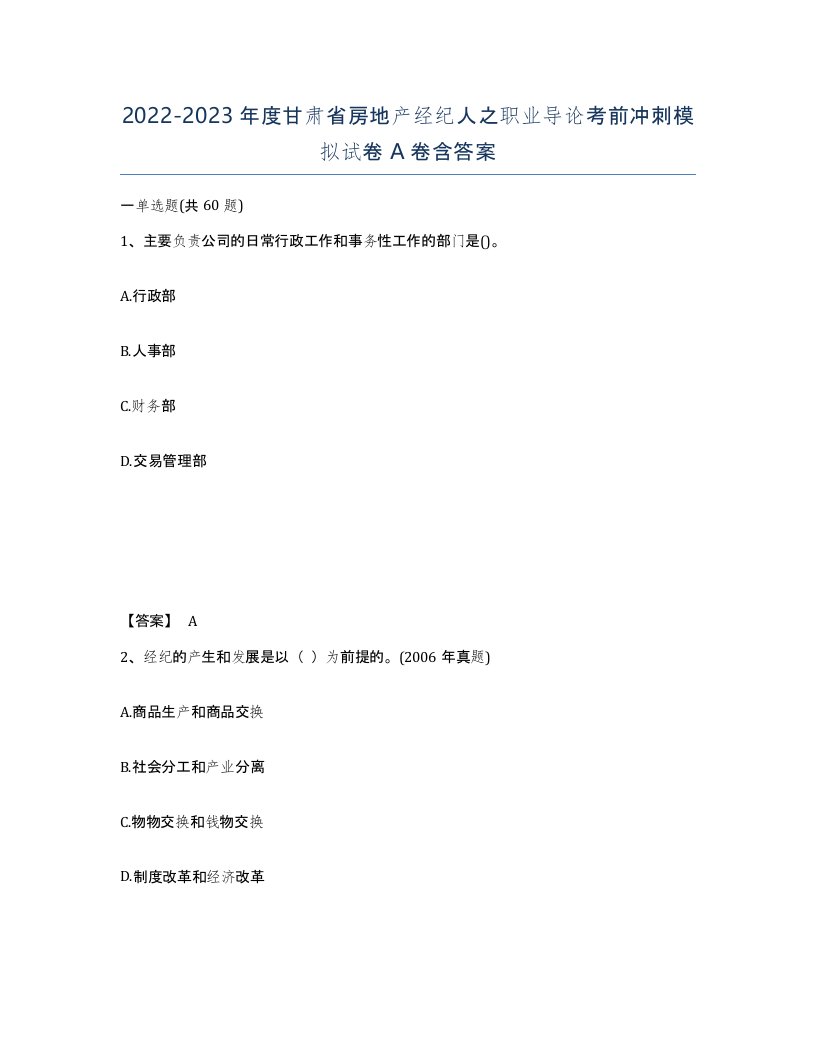 2022-2023年度甘肃省房地产经纪人之职业导论考前冲刺模拟试卷A卷含答案