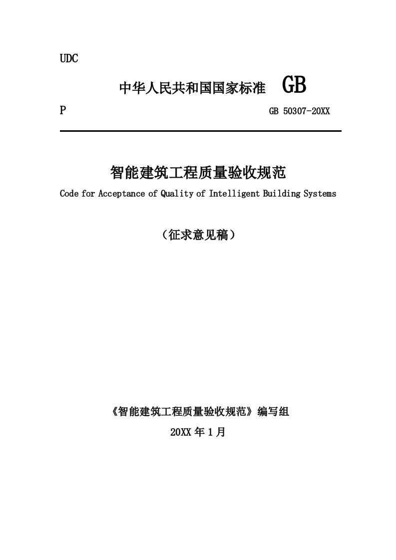 工程质量-智能建筑工程质量验收规范征求意见稿82