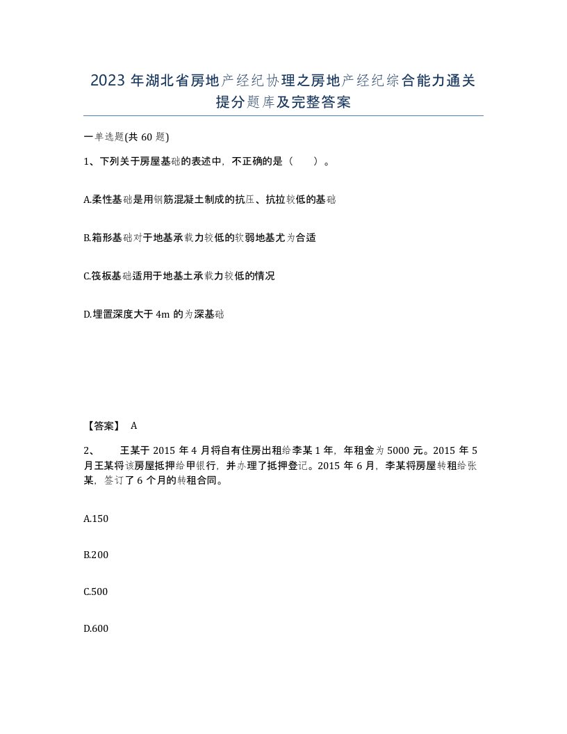 2023年湖北省房地产经纪协理之房地产经纪综合能力通关提分题库及完整答案