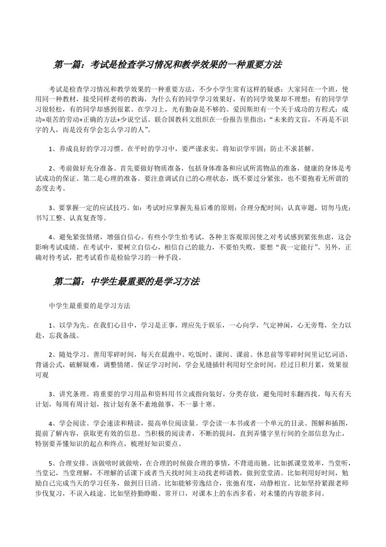 考试是检查学习情况和教学效果的一种重要方法[修改版]