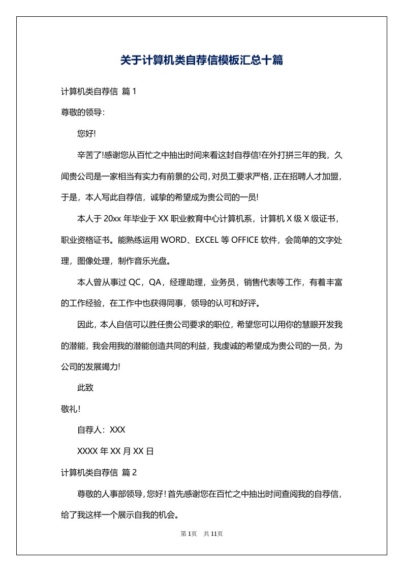 关于计算机类自荐信模板汇总十篇