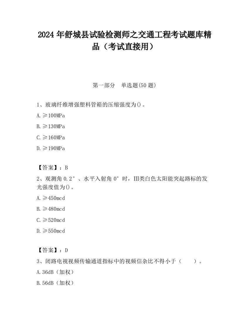 2024年舒城县试验检测师之交通工程考试题库精品（考试直接用）