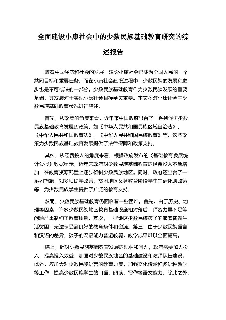 全面建设小康社会中的少数民族基础教育研究的综述报告