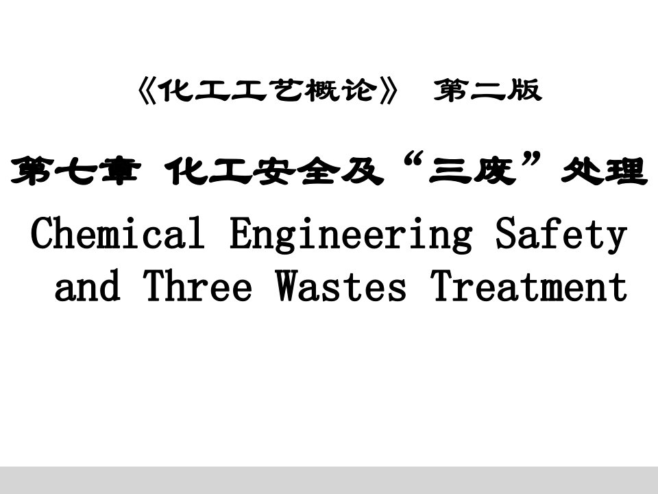 化工安全及三废处理压力容器基础