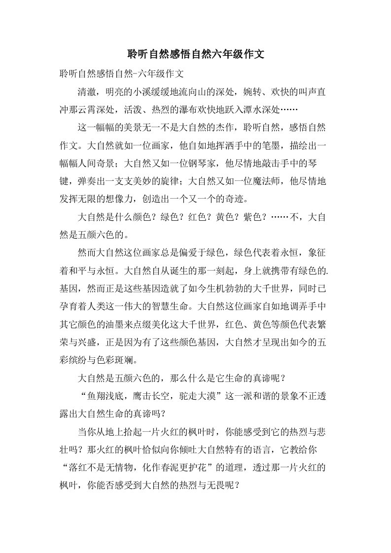 聆听自然感悟自然六年级作文