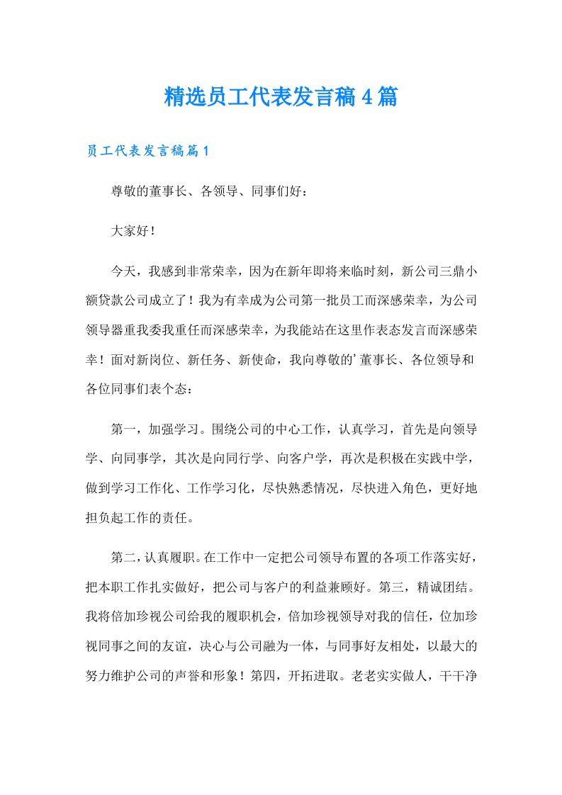 精选员工代表发言稿4篇