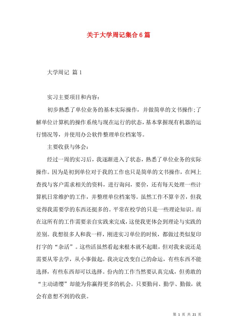 关于大学周记集合6篇