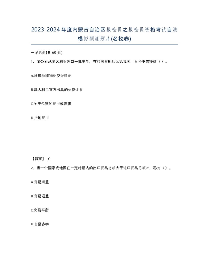 2023-2024年度内蒙古自治区报检员之报检员资格考试自测模拟预测题库名校卷