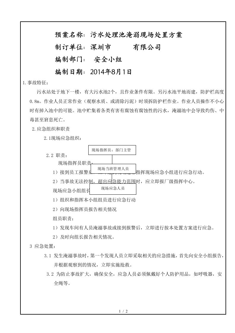 污水处理池淹溺现场处置方案