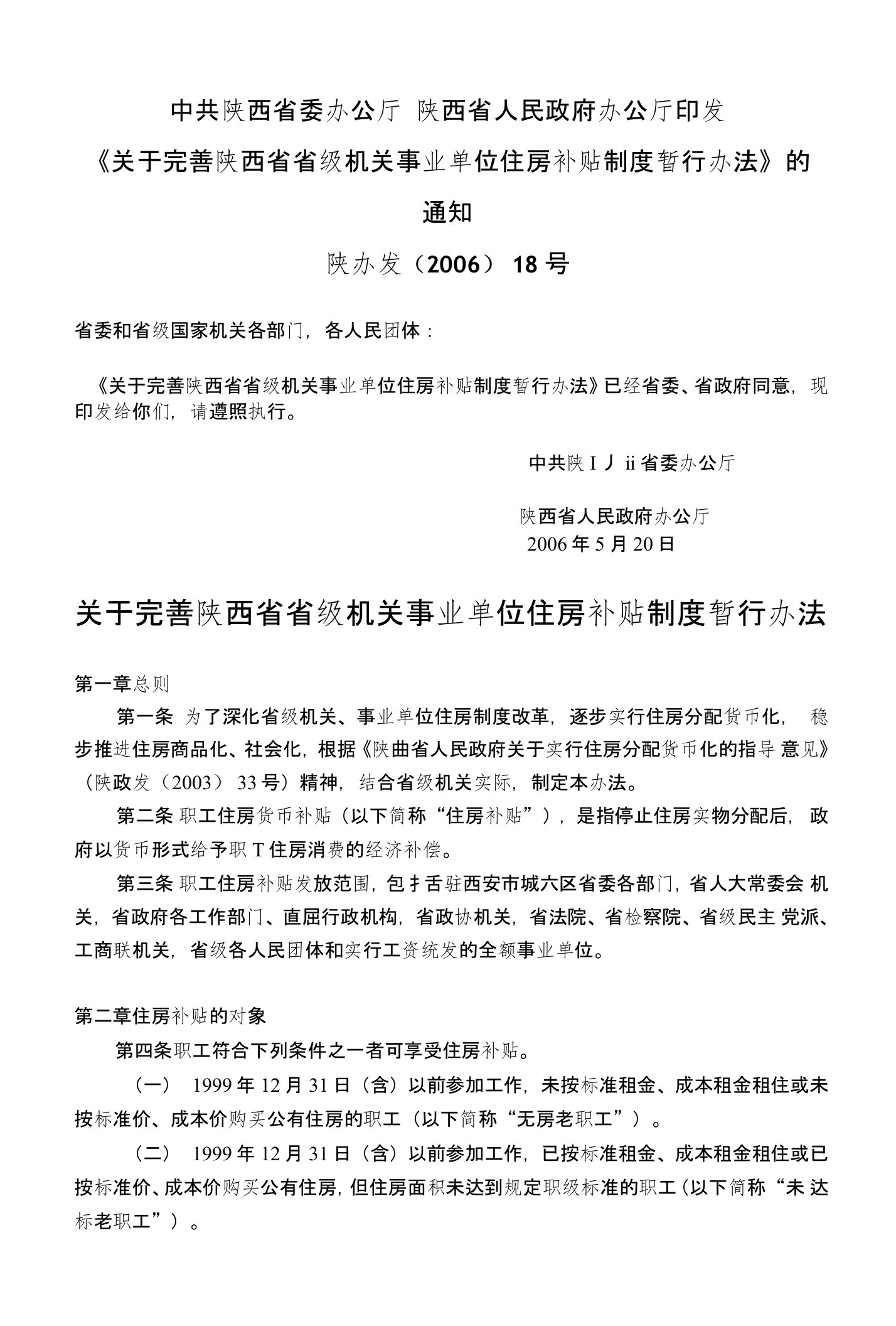 陕西省省级机关事业单位住房补贴制度暂行办法