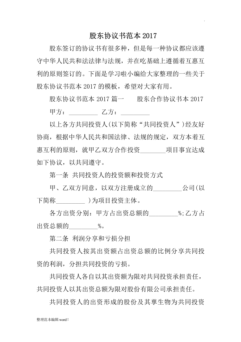 股东协议书范本最新