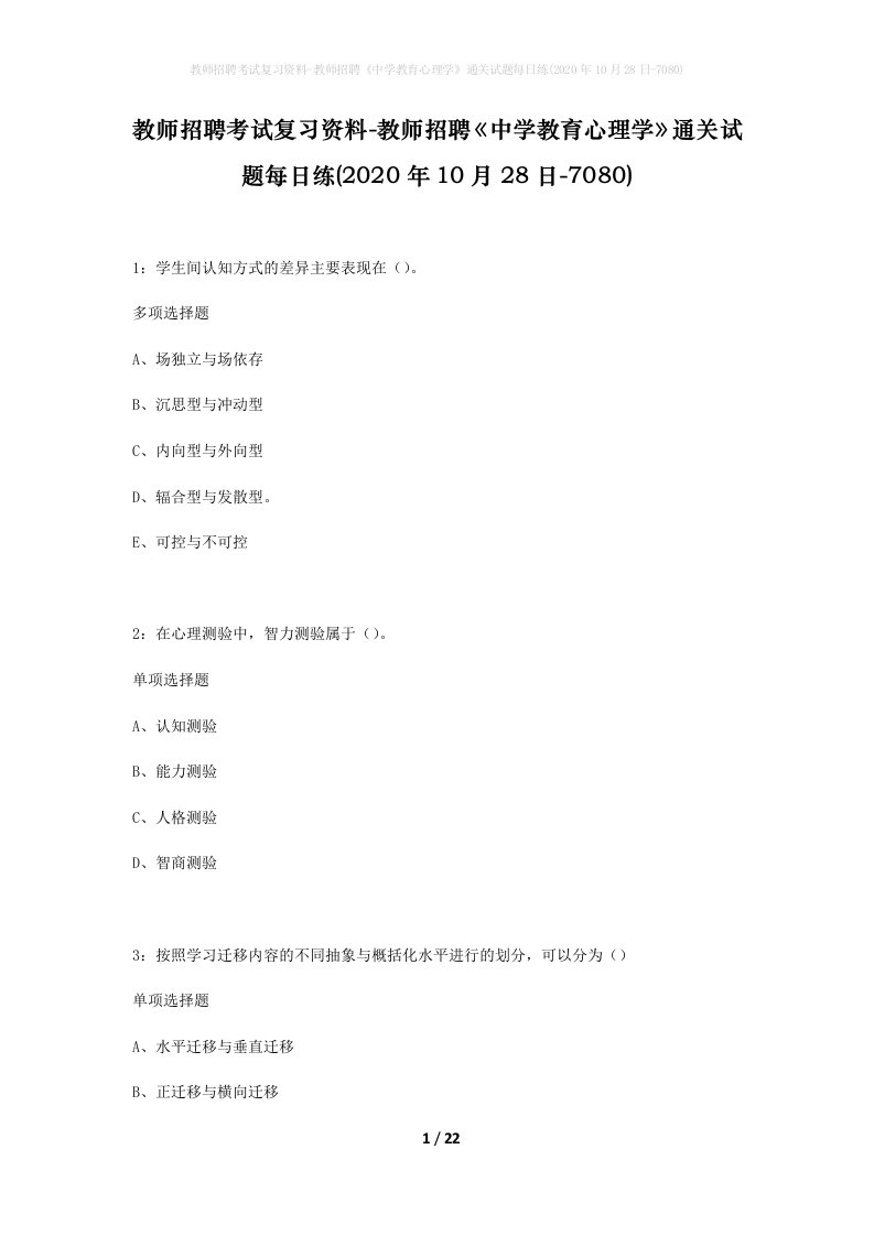 教师招聘考试复习资料-教师招聘中学教育心理学通关试题每日练2020年10月28日-7080