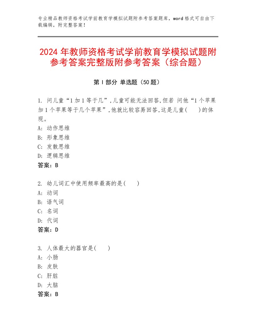 2024年教师资格考试学前教育学模拟试题附参考答案完整版附参考答案（综合题）