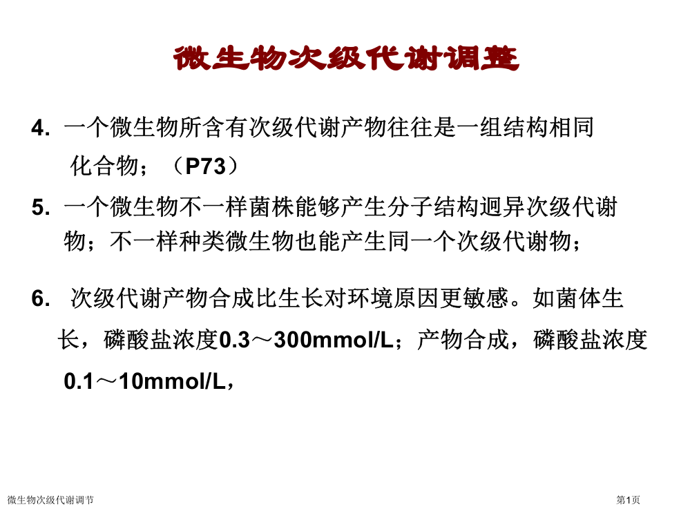 微生物次级代谢调节