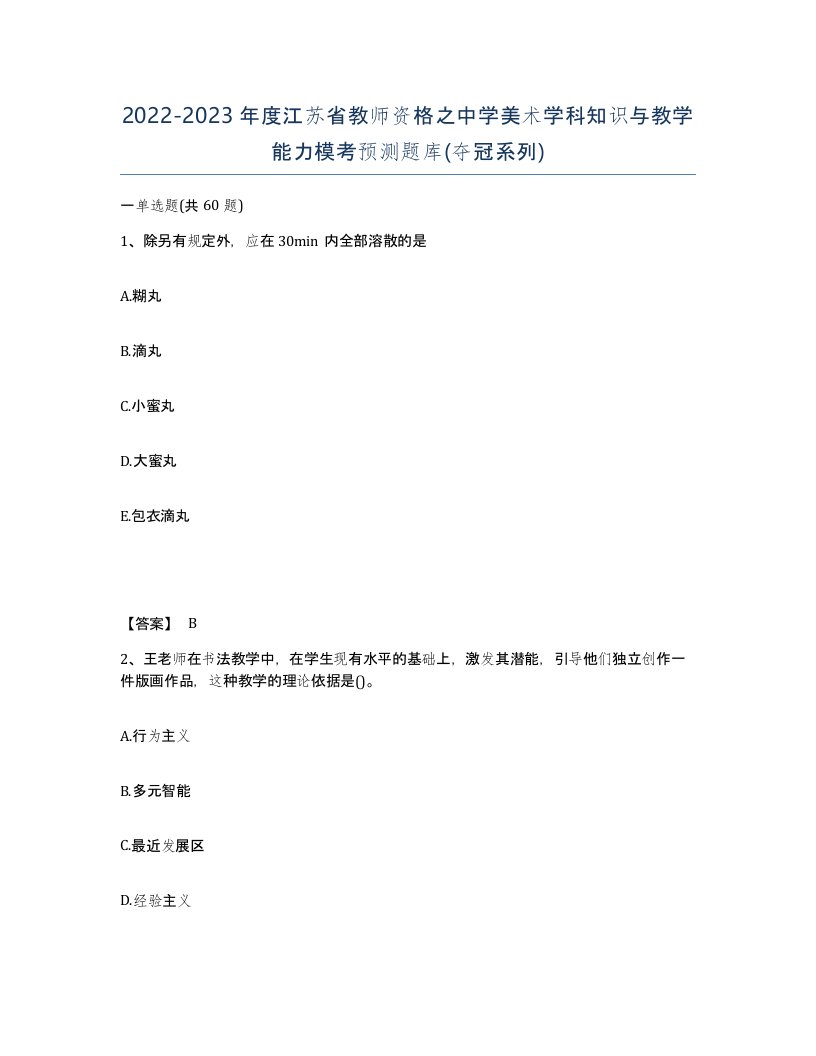 2022-2023年度江苏省教师资格之中学美术学科知识与教学能力模考预测题库夺冠系列