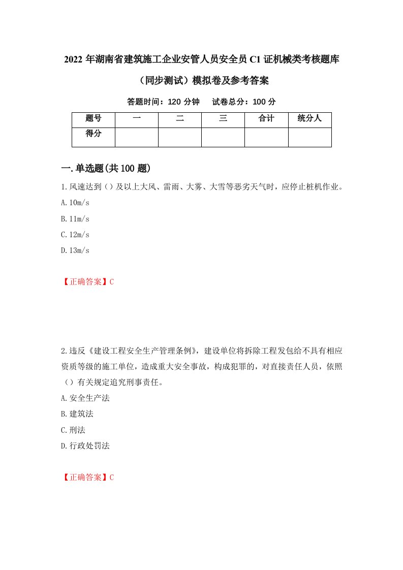 2022年湖南省建筑施工企业安管人员安全员C1证机械类考核题库同步测试模拟卷及参考答案第48卷