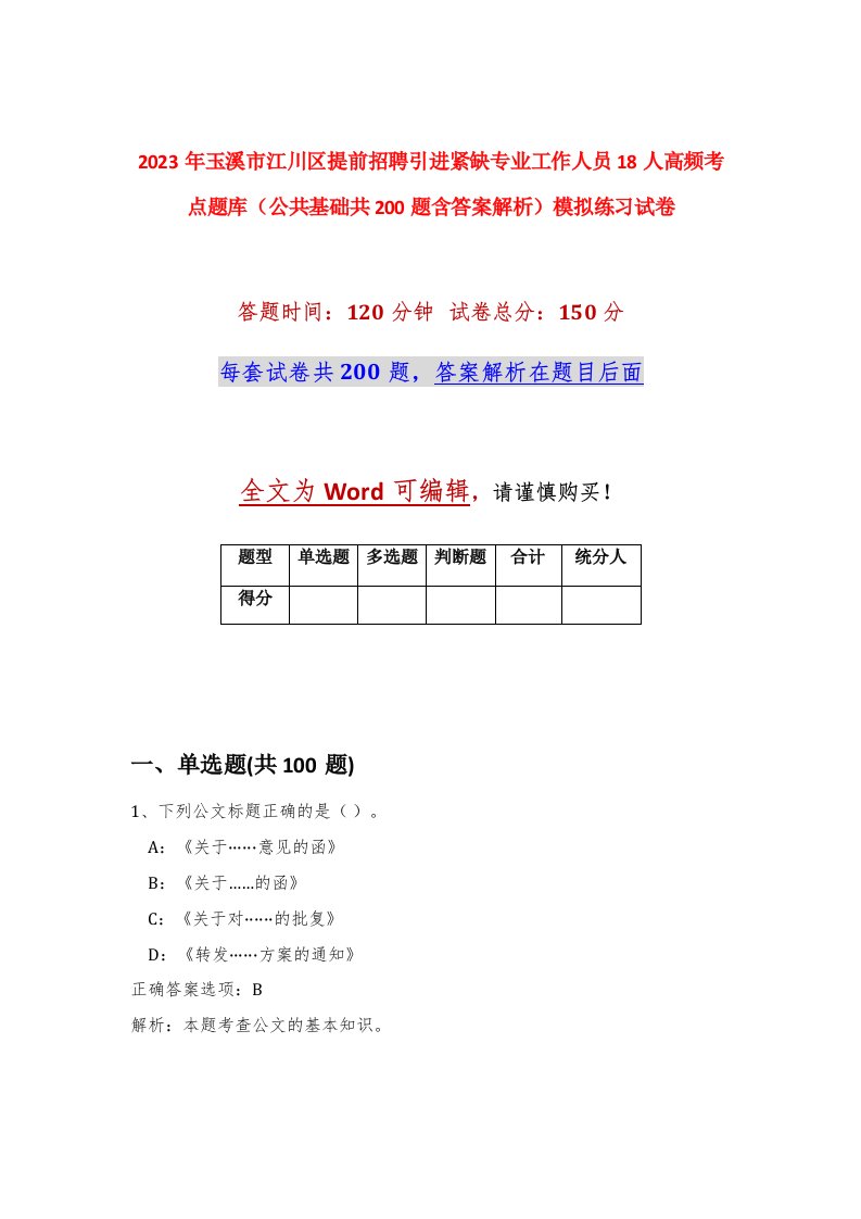 2023年玉溪市江川区提前招聘引进紧缺专业工作人员18人高频考点题库公共基础共200题含答案解析模拟练习试卷