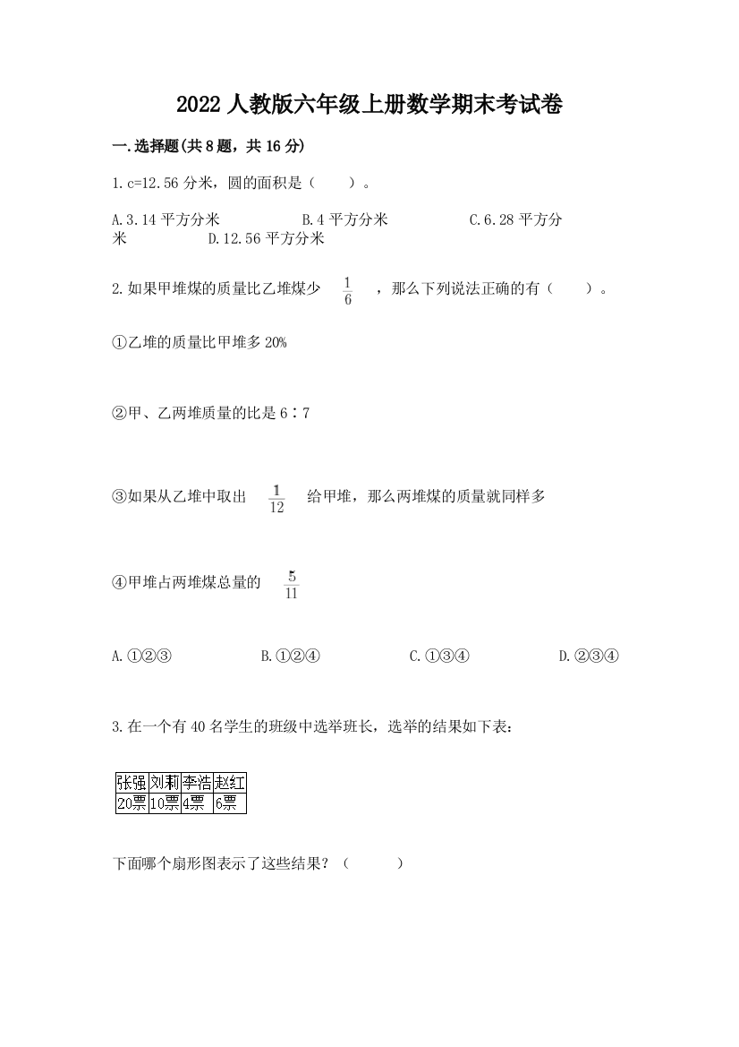 2022人教版六年级上册数学期末考试卷含答案（培优a卷）