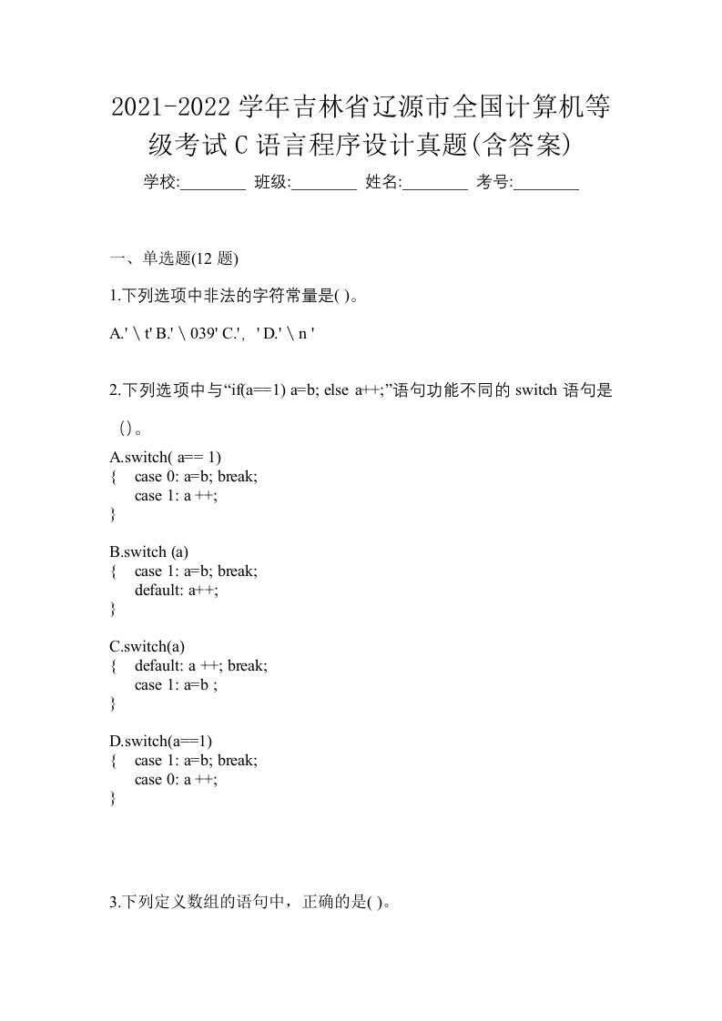 2021-2022学年吉林省辽源市全国计算机等级考试C语言程序设计真题含答案