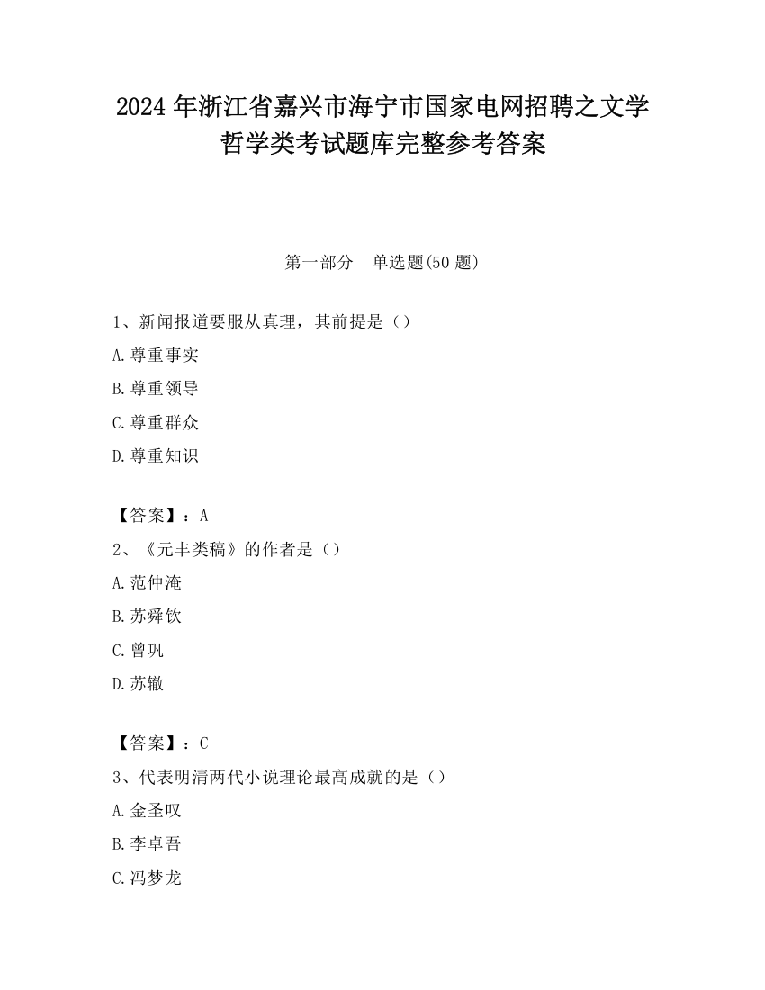 2024年浙江省嘉兴市海宁市国家电网招聘之文学哲学类考试题库完整参考答案