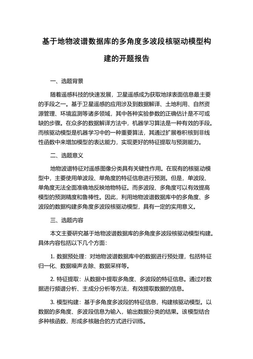 基于地物波谱数据库的多角度多波段核驱动模型构建的开题报告