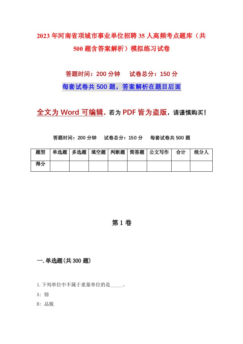 2023年河南省项城市事业单位招聘35人高频考点题库共500题含答案解析模拟练习试卷