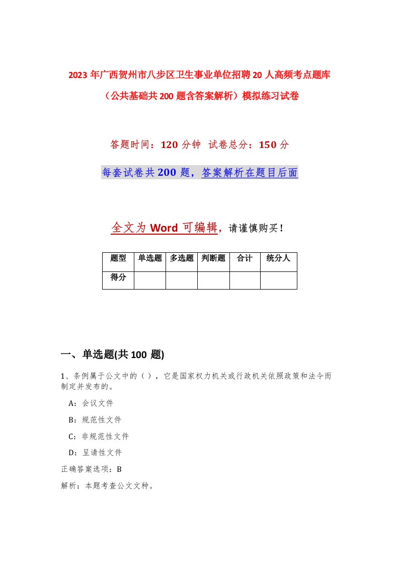 2023年广西贺州市八步区卫生事业单位招聘20人高频考点题库公共基础共200题含答案解析模拟练习试卷