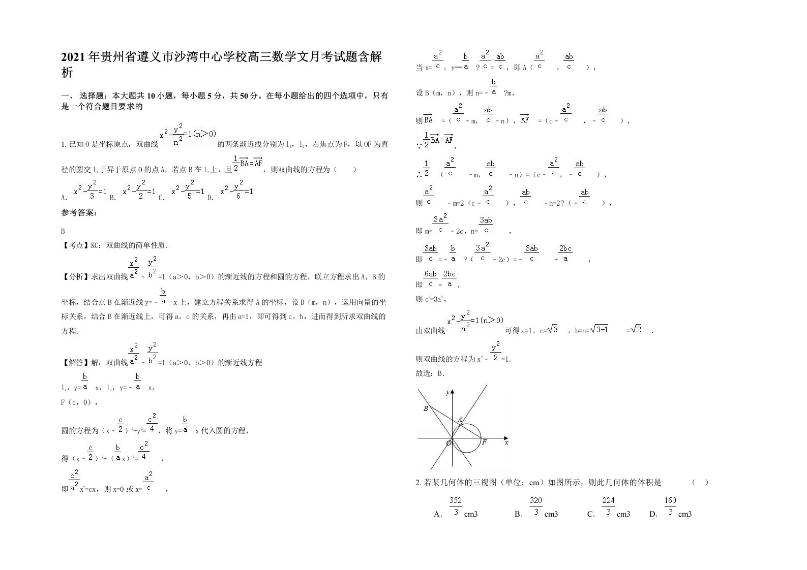 2021年贵州省遵义市沙湾中心学校高三数学文月考试题含解析