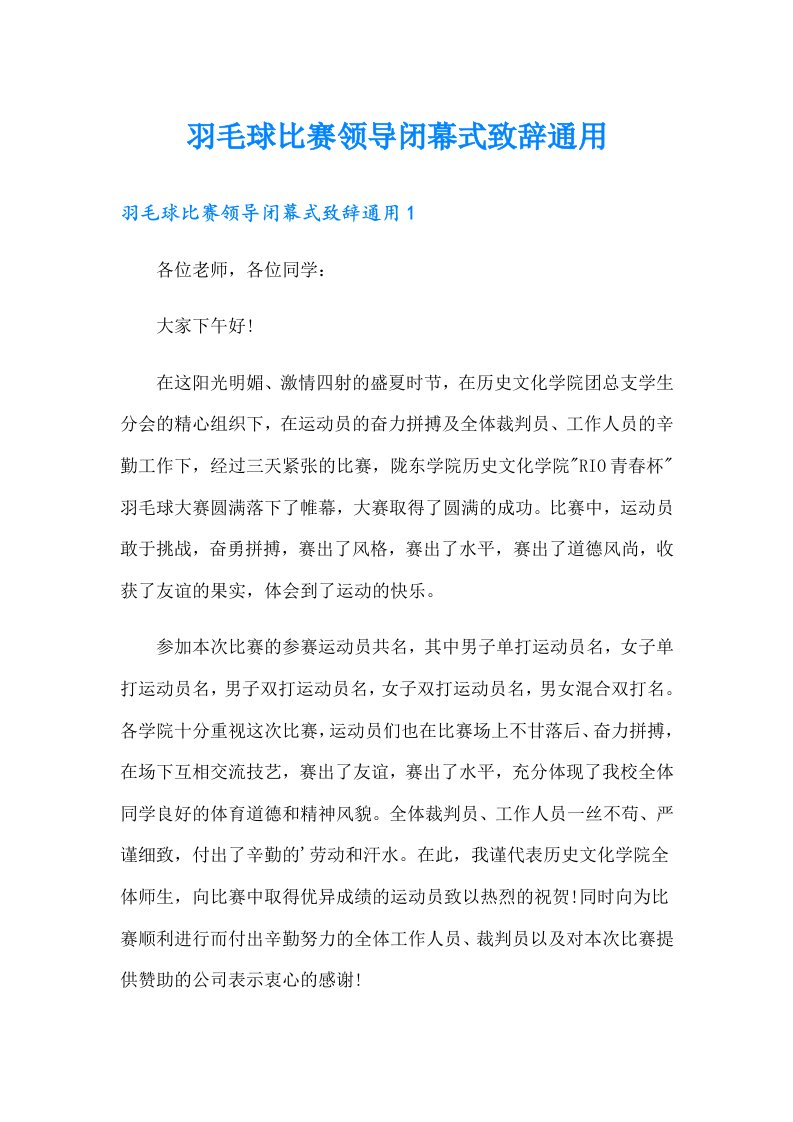 羽毛球比赛领导闭幕式致辞通用