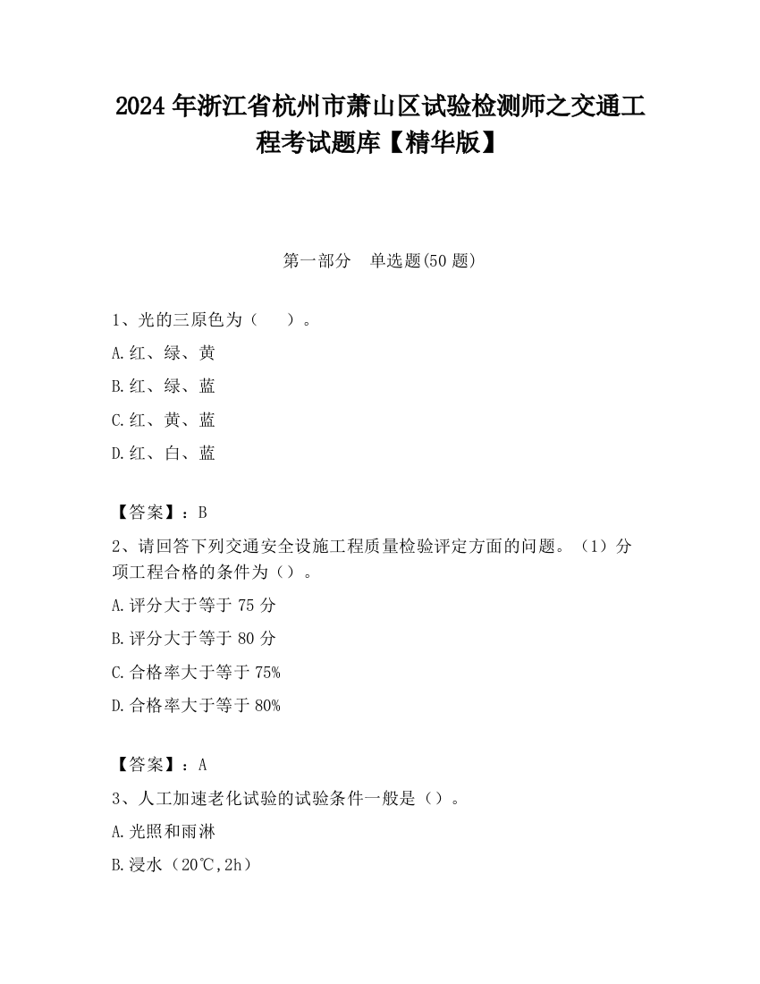 2024年浙江省杭州市萧山区试验检测师之交通工程考试题库【精华版】