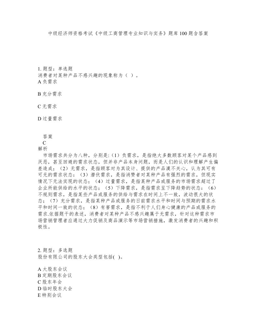 中级经济师资格考试中级工商管理专业知识与实务题库100题含答案第800版