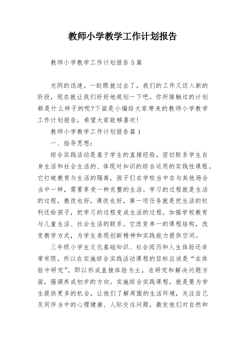 教师小学教学工作计划报告