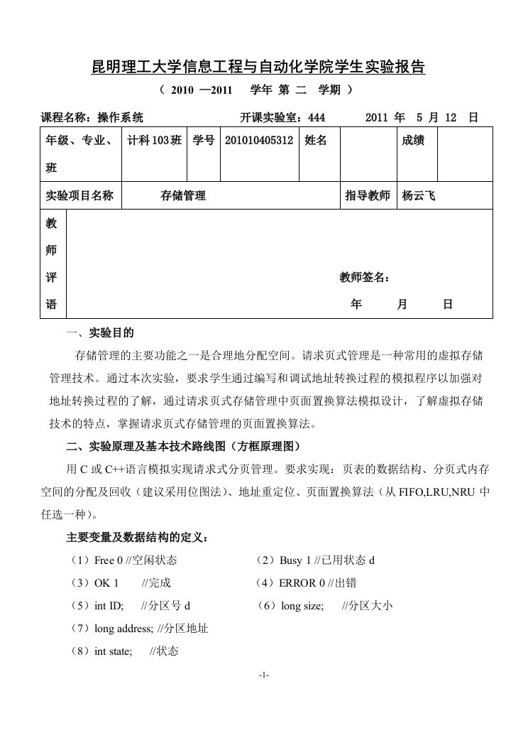 存储管理实验报告-昆工