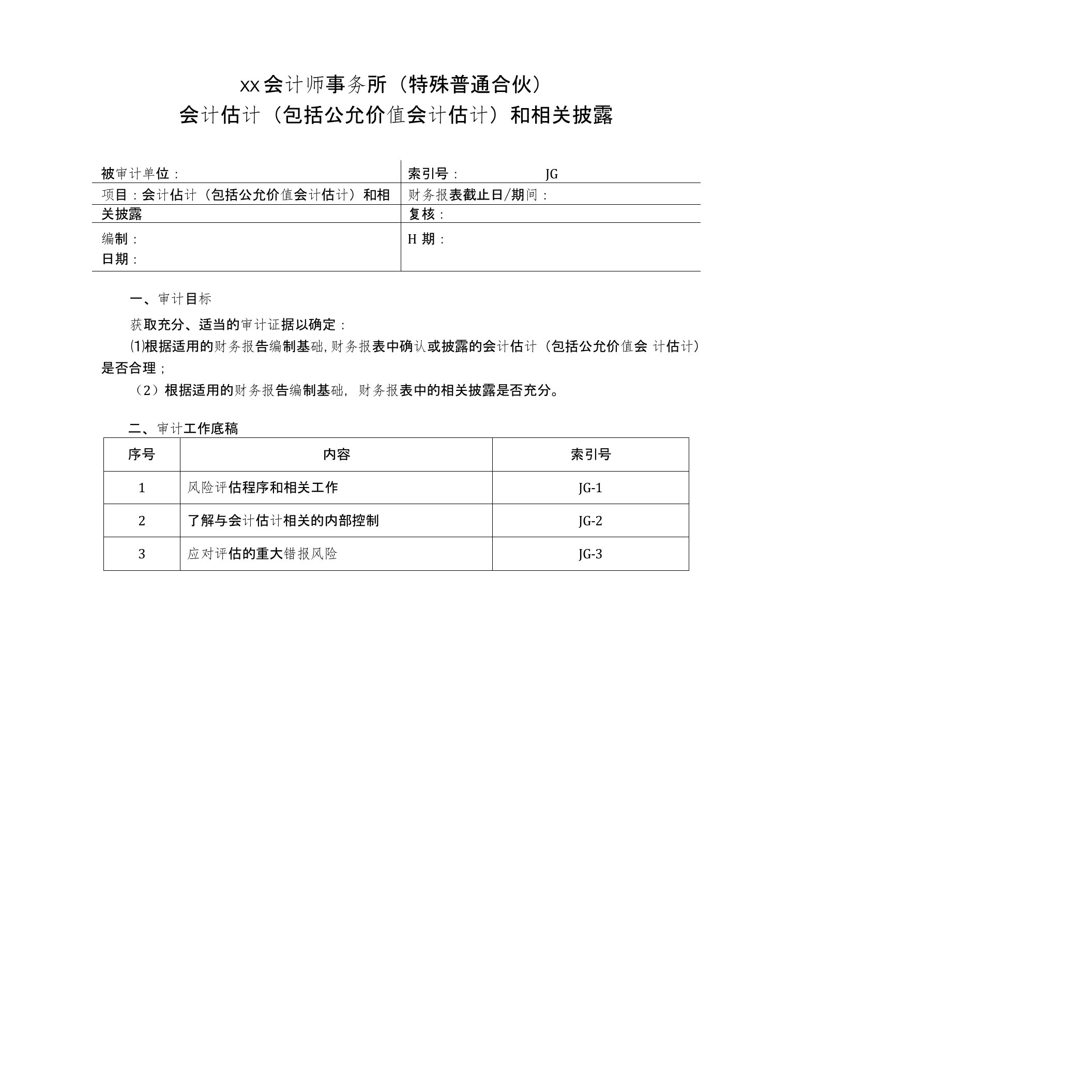 JG会计估计（包括公允价值会计估计）-审计工作底稿