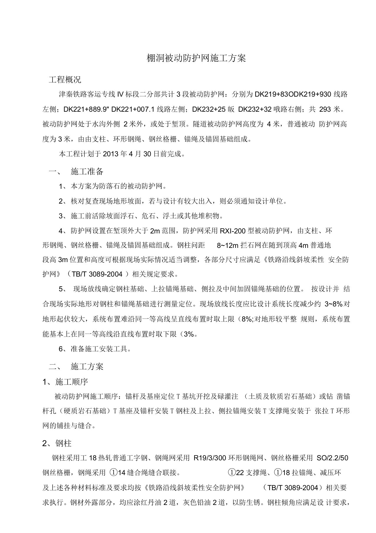 被动防护网施工方案