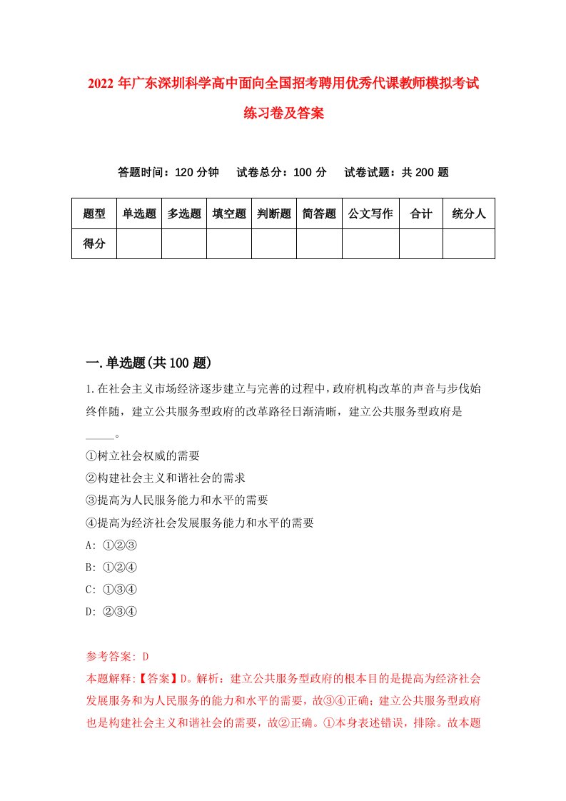 2022年广东深圳科学高中面向全国招考聘用优秀代课教师模拟考试练习卷及答案2