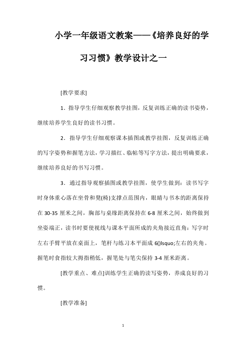 小学一年级语文教案——《培养良好的学习习惯》教学设计之一