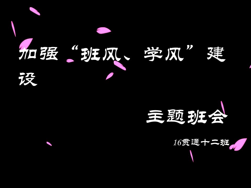 加强班风、学风的主题班会