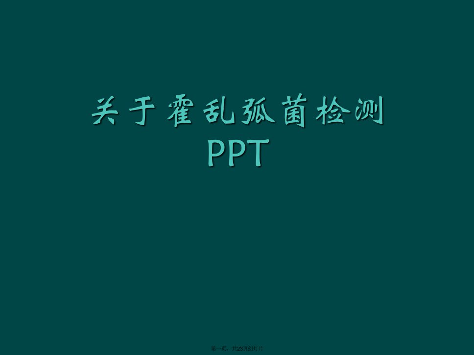 霍乱弧菌检测PPT课件