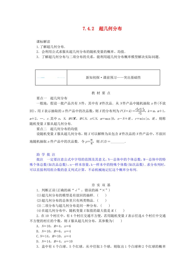 新教材2023版高中数学第七章随机变量及其分布7.4二项分布与超几何分布7.4.2超几何分布学生用书新人教A版选择性必修第三册