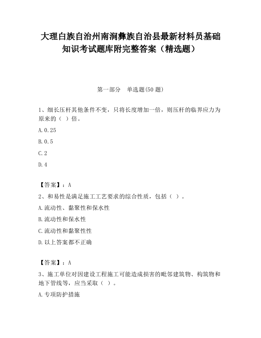 大理白族自治州南涧彝族自治县最新材料员基础知识考试题库附完整答案（精选题）