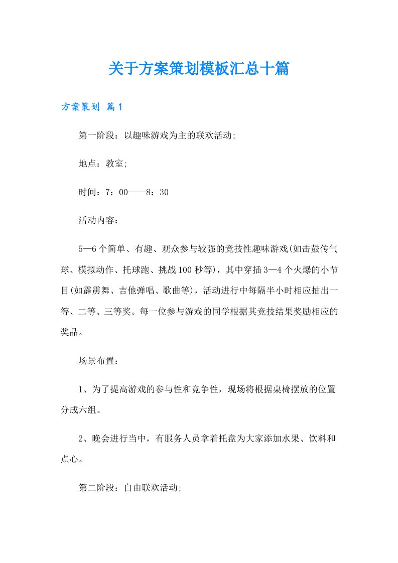 关于方案策划模板汇总十篇