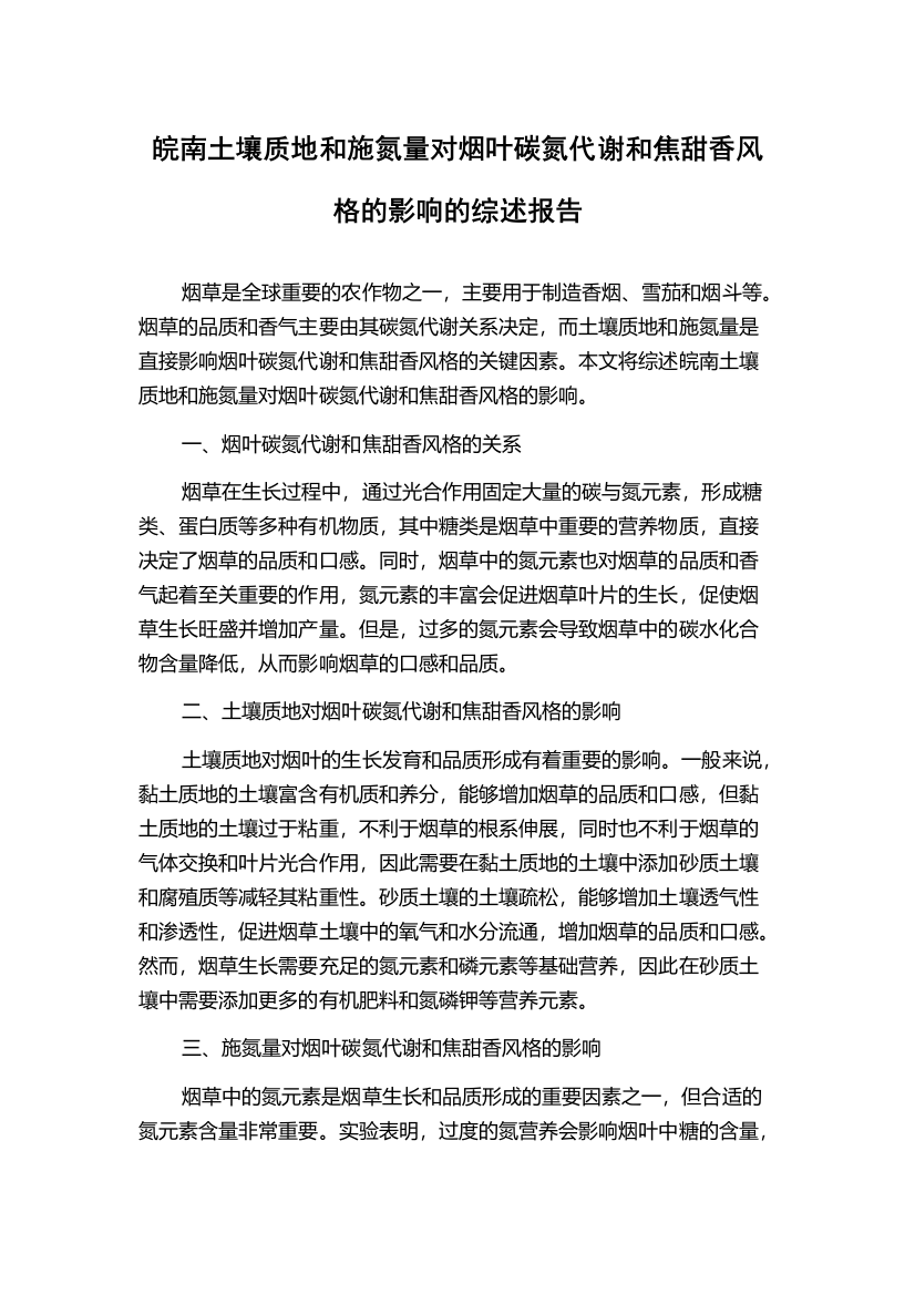 皖南土壤质地和施氮量对烟叶碳氮代谢和焦甜香风格的影响的综述报告